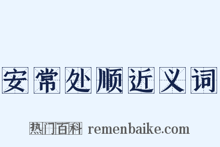 安常处顺近义词是什么意思的图片